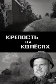Крепость на колесах 1960