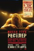 Рестлер 2008