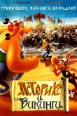 Астерикс и викинги 2006