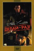 Делай – раз! 1989