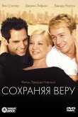 Сохраняя веру 2000