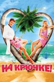 На крючке! 2011