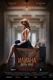 Илиана. Верь мне 2019