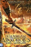 Подземелье драконов 3: Книга заклинаний 2012