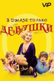 В джазе только девушки / Некоторые любят погорячее 1959