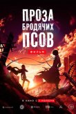 Проза бродячих псов. Фильм / Великий из бродячих псов 2018