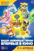 Щенячий патруль: Мегащенки 2018