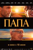 Папа 2023