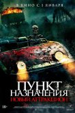 Пункт назначения: Новый аттракцион 2025
