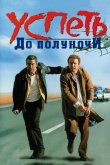 Успеть до полуночи 1988