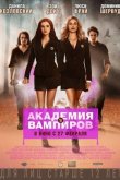 Академия вампиров 2014