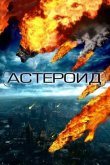 Астероид: Последние часы планеты 2009