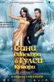 Сани Санскари и Тулси Кумари 2025