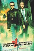 Плохой хороший полицейский 2006