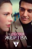 Идеальная жертва 2024