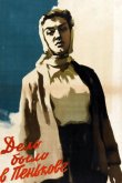 Дело было в Пенькове 1957