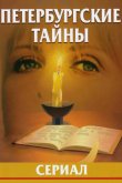 Петербургские тайны 1994