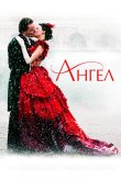 Ангел 2007