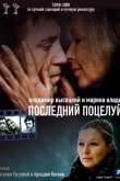 Владимир Высоцкий и Марина Влади. Последний поцелуй 2008