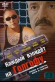 Каждый взойдет на Голгофу 2003