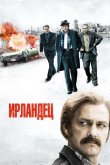 Ирландец 2010