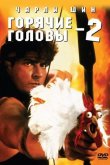 Горячие головы 2 1993