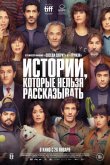 Истории, которые нельзя рассказывать 2022