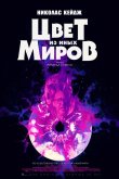 Цвет из иных миров 2019