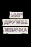 Мир! Дружба! Жвачка! 2020