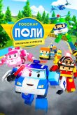 Робокар Поли: Приключение в Брумтауне 2019