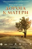 Дорога к матери 2016
