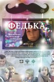 Федька 2014