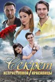 Секрет неприступной красавицы 2017