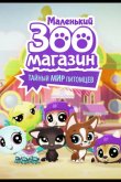 Маленький зоомагазин: Тайный мир питомцев 2017