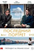 Последний портрет 2017