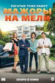 Мажоры на мели 2021