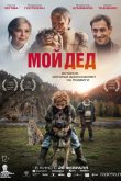 Мой дед 2025