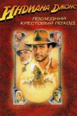 Индиана Джонс и последний крестовый поход 1989