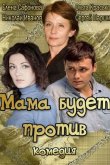 Мама будет против 2013