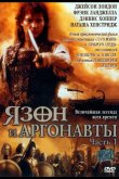 Язон и аргонавты 2000