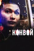 Конвой 2012