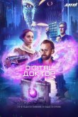 Digital Доктор 2019
