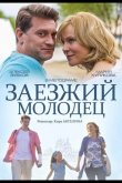 Заезжий молодец 2014