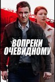 Вопреки очевидному 2021