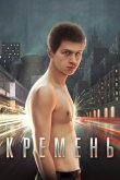 Кремень 2007