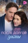 После долгой зимы 2026