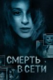 Смерть в сети 2013