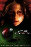 Черное Рождество 2006