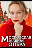 Московская мыльная опера 2021