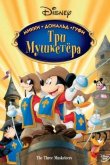 Три мушкетера. Микки, Дональд, Гуфи 2004